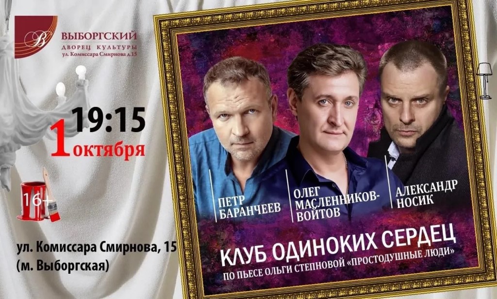 Спектакль "Клуб одиноких сердец"