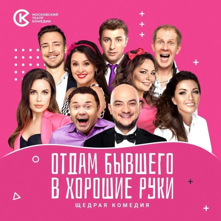 Спектакль Московского театра комедии «Отдам бывшего в хорошие руки» (16+)