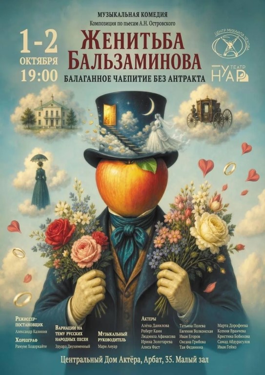 Женитьба Бальзаминова (12+) (Театр Нуар)