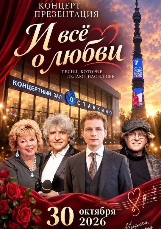 Первый в России концерт-презентация поэтов-песенников «И всё о любви» проекта «И всё о любви» молод…
