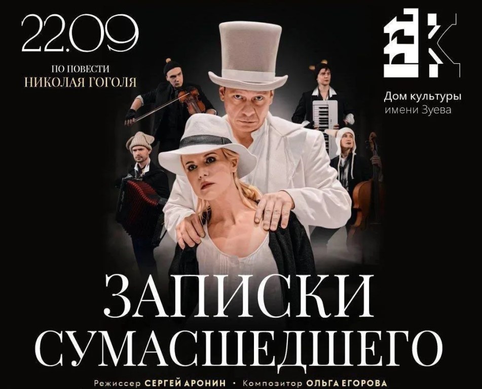 «Записки сумасшедшего» (12+)
