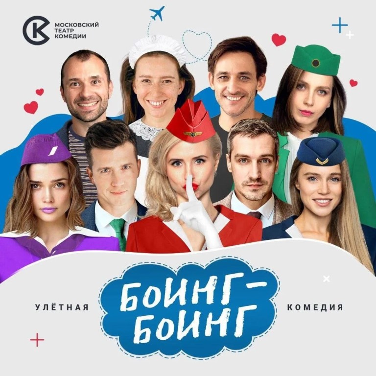 Спектакль Московского театра комедии «Боинг-Боинг» (16+)