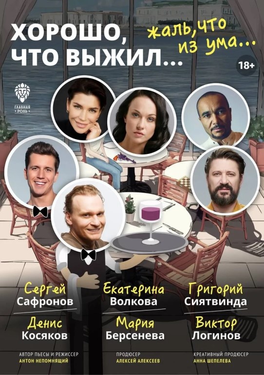 -20% на премьеру спектакля "Хорошо, что выжил... Жаль, что из ума"