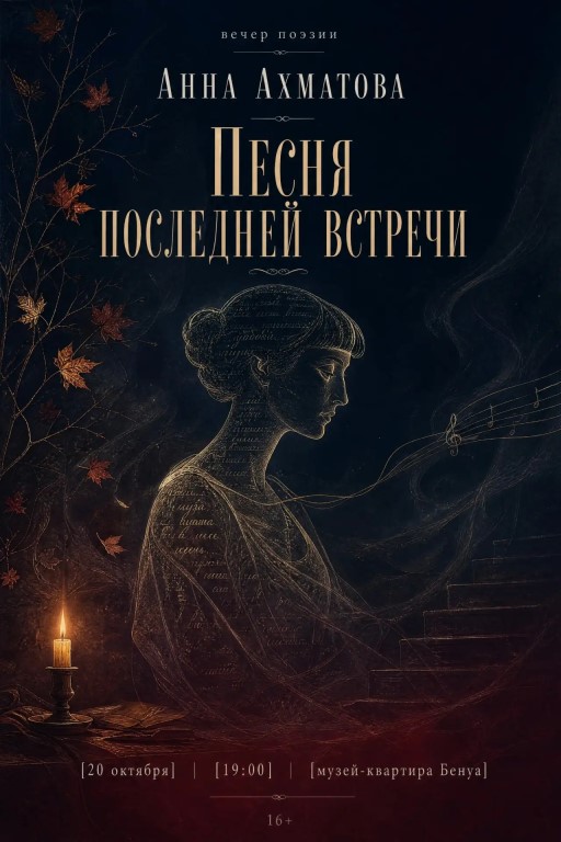 Анна Ахматова. Большой вечер поэзии