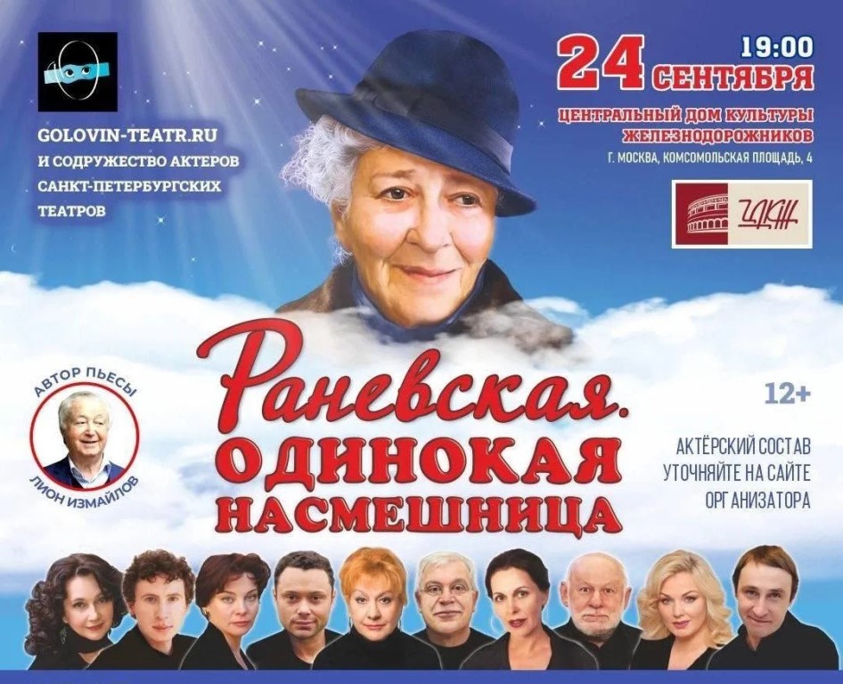 Спектакль "Раневская. Одинокая насмешница"