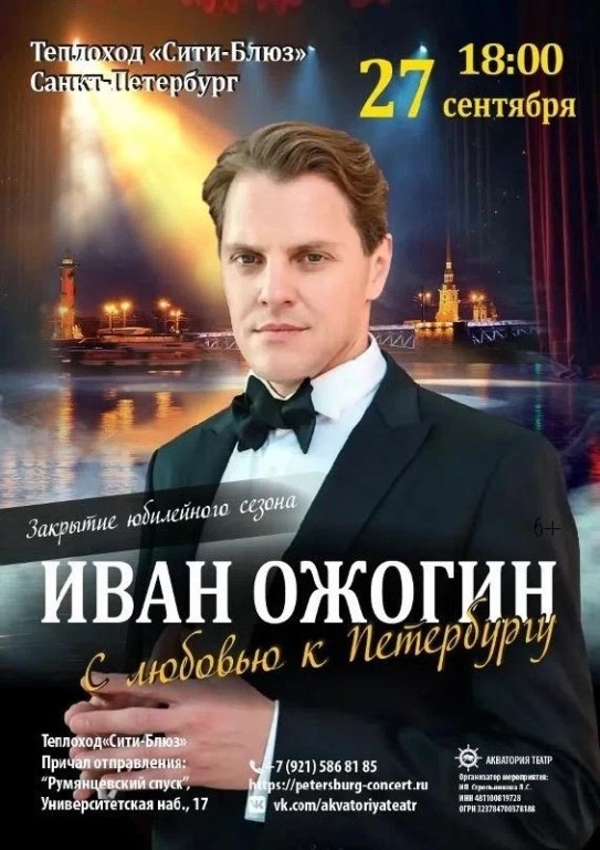 Иван Ожогин. Вечер мюзиклов на Неве