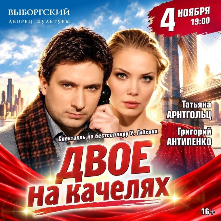 Спектакль "Двое на качелях" по бестселлеру У.Гибсона