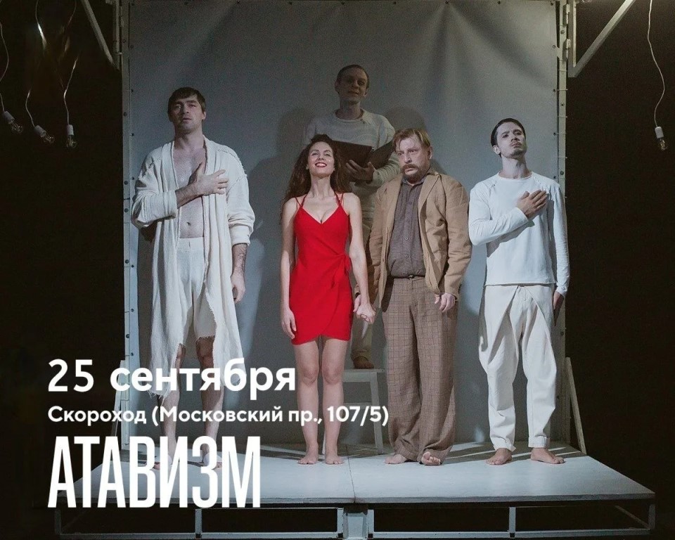Интеллектуальный трагифарс "Атавизм"