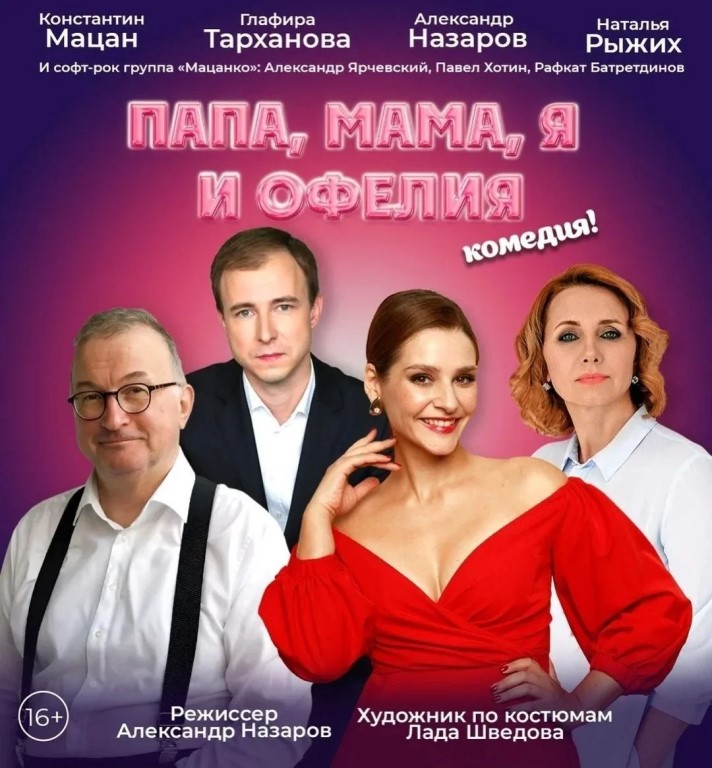 «Папа, мама, я и Офелия» — интерактивный спектакль-комедия в формате dinner-theater