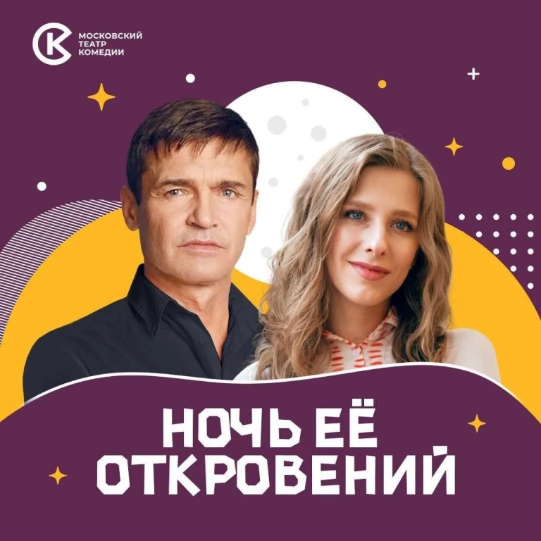 Спектакль Московского театра комедии «Ночь её откровений» (16+)