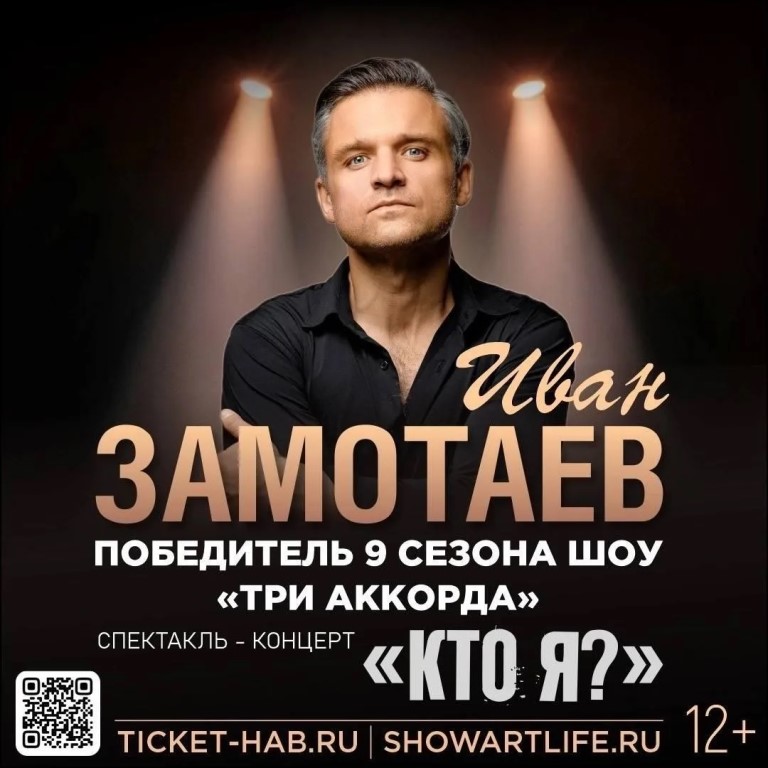 Иван Замотаев. Спектакль-концерт «Кто я?» (12+)