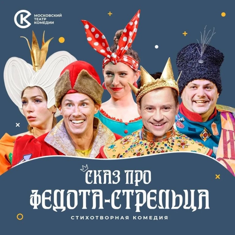 Спектакль Московского театра комедии «Сказ про Федота-стрельца» (12+)