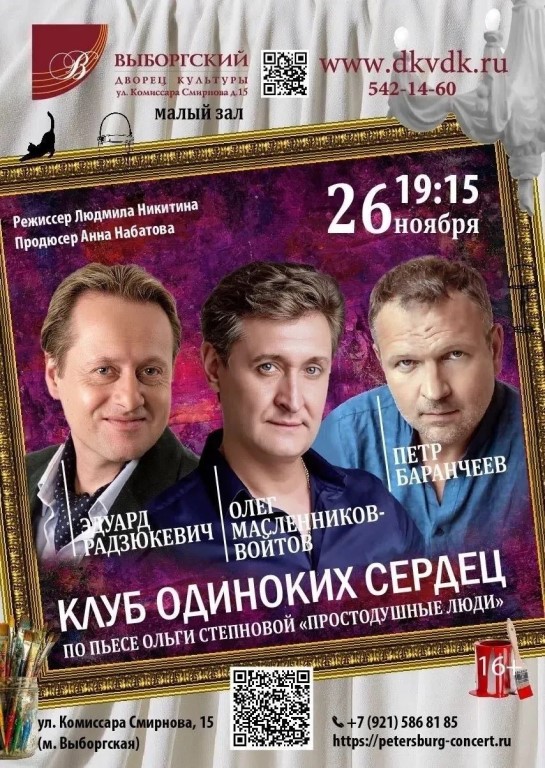 Спектакль "Клуб одиноких сердец"