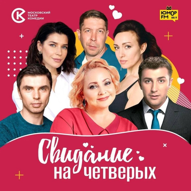 Спектакль Московского театра комедии «Свидание на четверых» (16+)