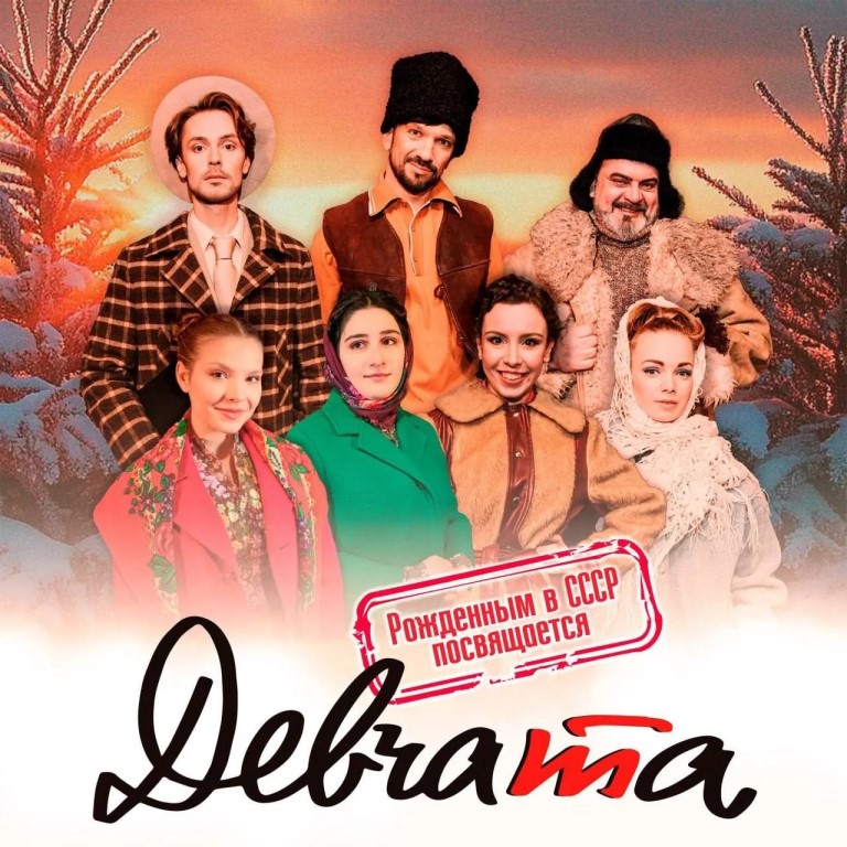Мюзикл «Девчата» (12+)