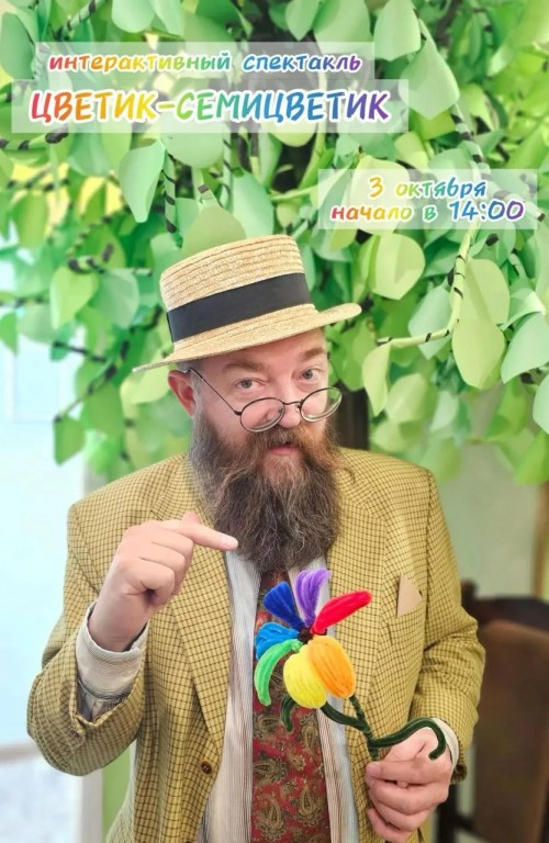 Интерактивный спектакль для детей «Цветик-семицветик»