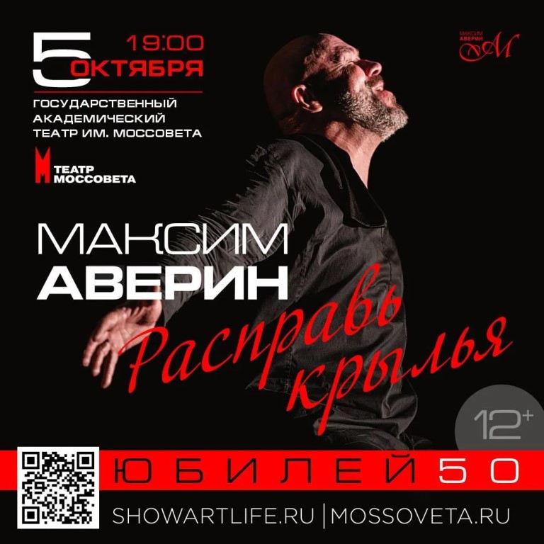Максим Аверин. Расправь крылья