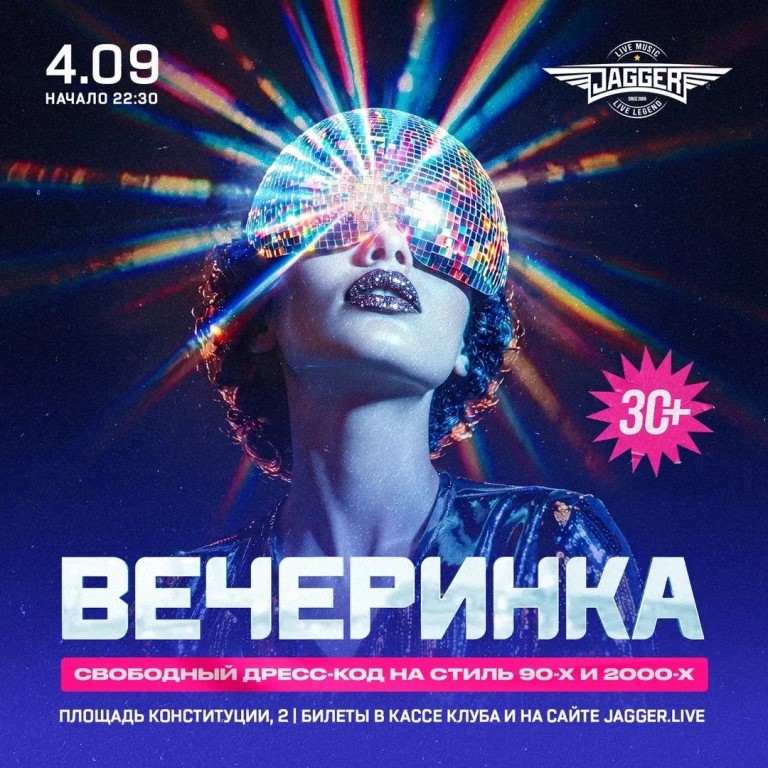 Мероприятие "Диско Вечеринка 30+"