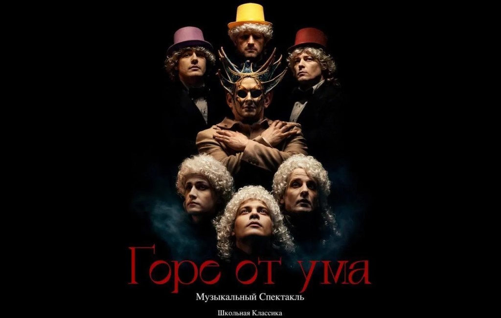 Музыкальный спектакль «Горе от ума» (12+)