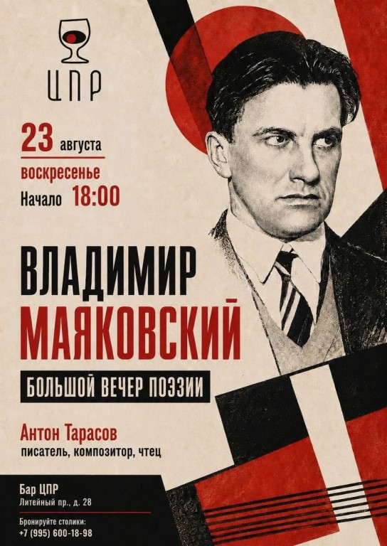 Владимир Маяковский. Большой вечер поэзии