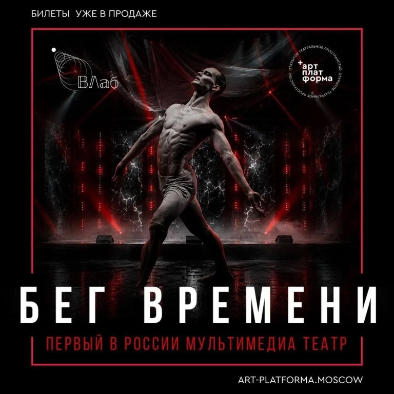 Премьера «Бег времени»