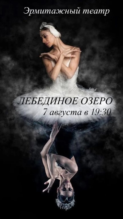 Балет «Лебединое озеро»