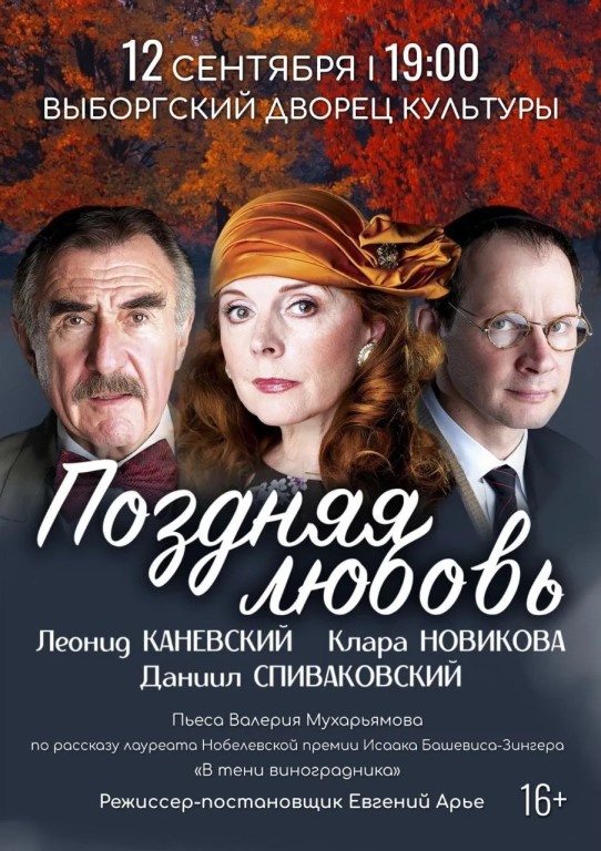 Спектакль «Поздняя любовь» (16+)