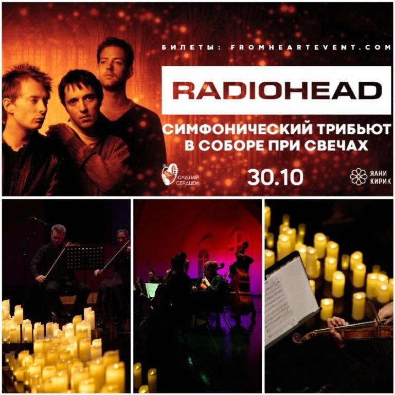 Radiohead при свечах: симфонический трибьют
