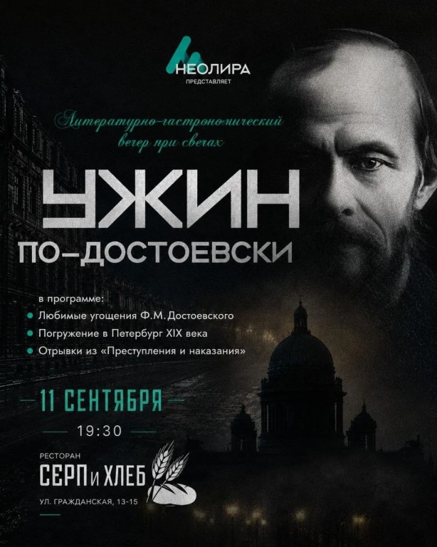 Ужин по-достоевски при свечах (16+)