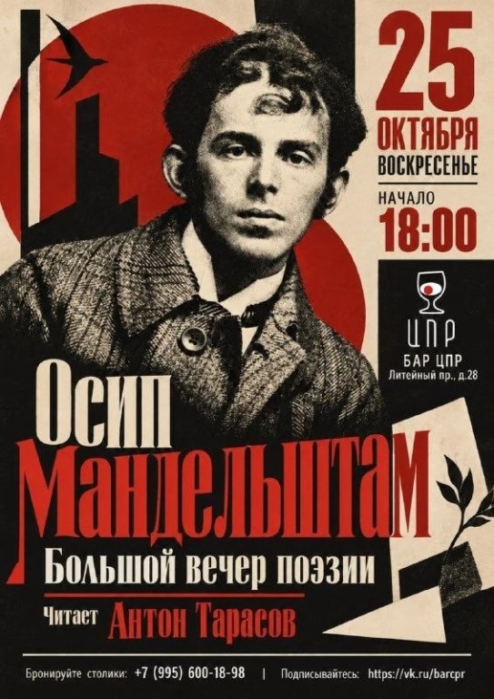 Осип Мандельштам. Большой вечер поэзии