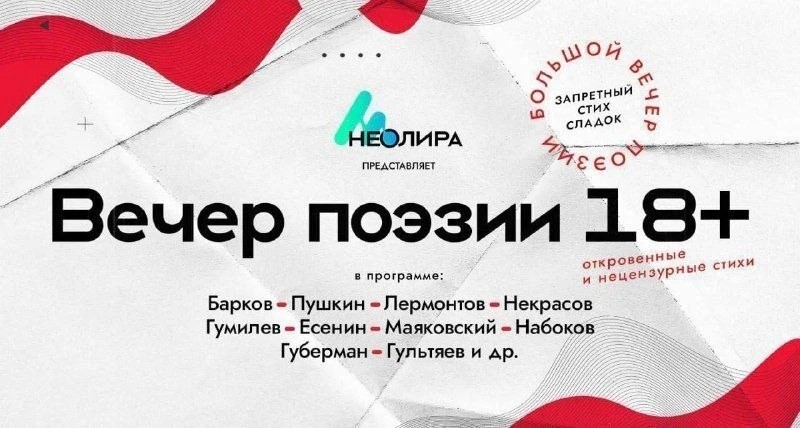 Вечер интимной поэзии (18+)