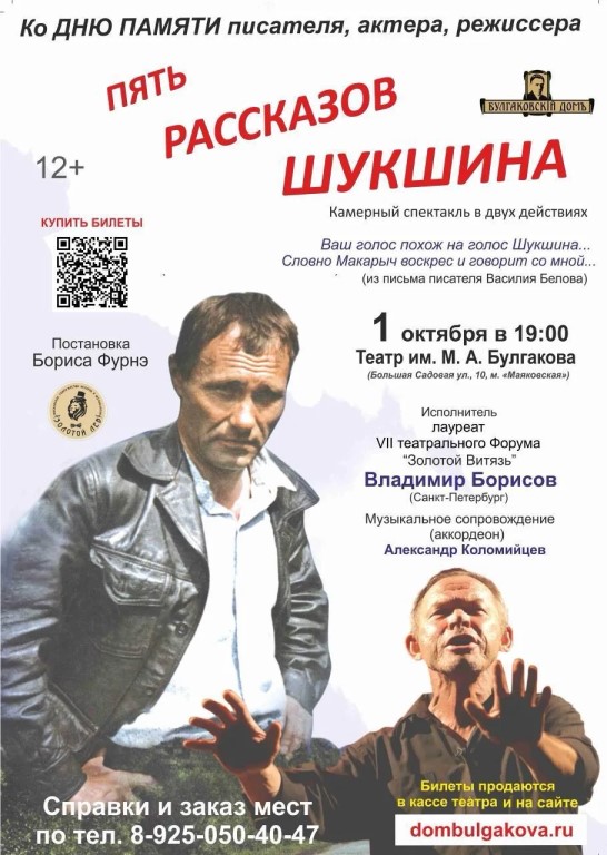 В дни памяти писателя Василия Шукшина в театре им. М. А. Булгакова пройдут спектакли по его произве…