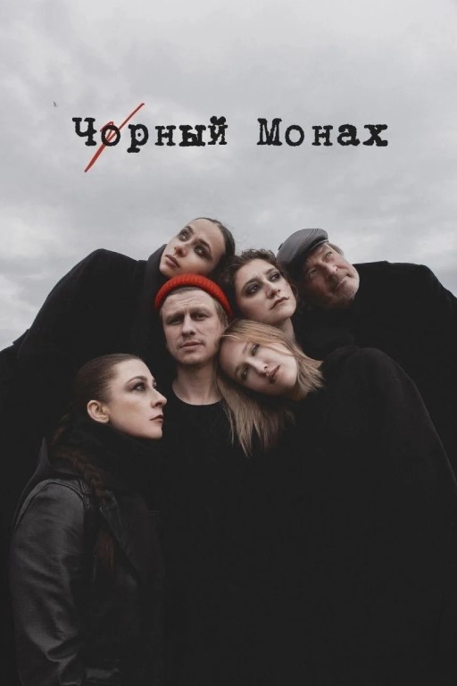 Чорный монах