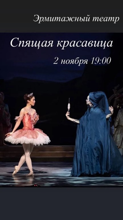 Балет «Спящая красавица»
