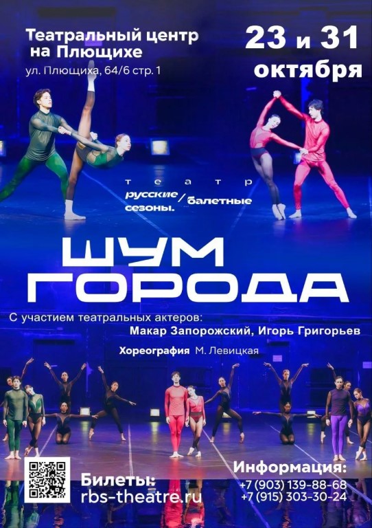 Балет «Шум Города»