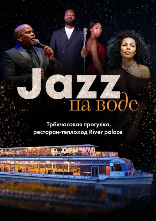 Музыкальный круиз «Джаз на воде» (16+)