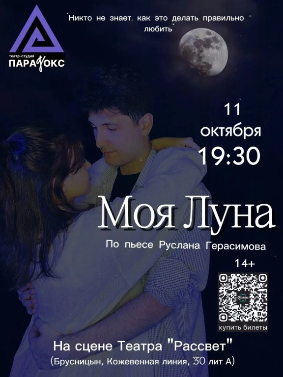 «Моя Луна», Драма в одном действии (14+)