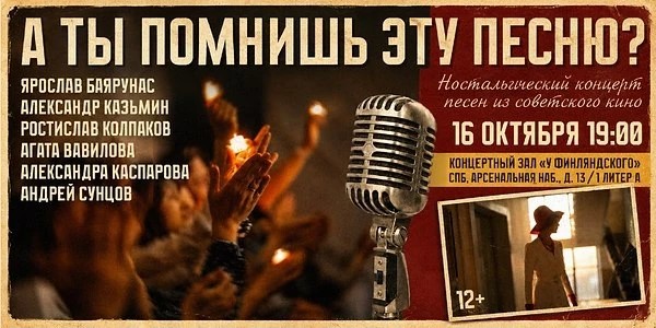 Концерт песен из советского кино «А ты помнишь эту песню?» (12+)