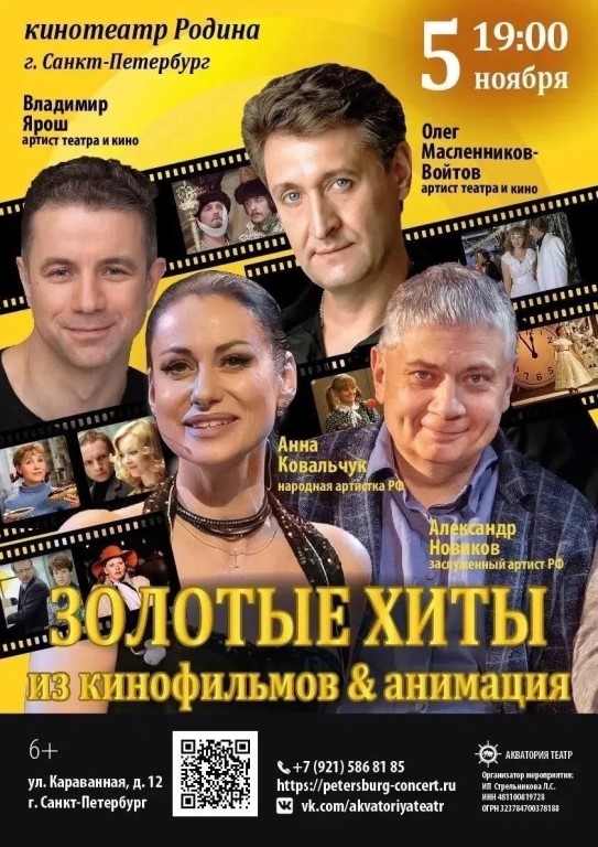 Концерт  «Золотые хиты из кинофильмов & анимация»