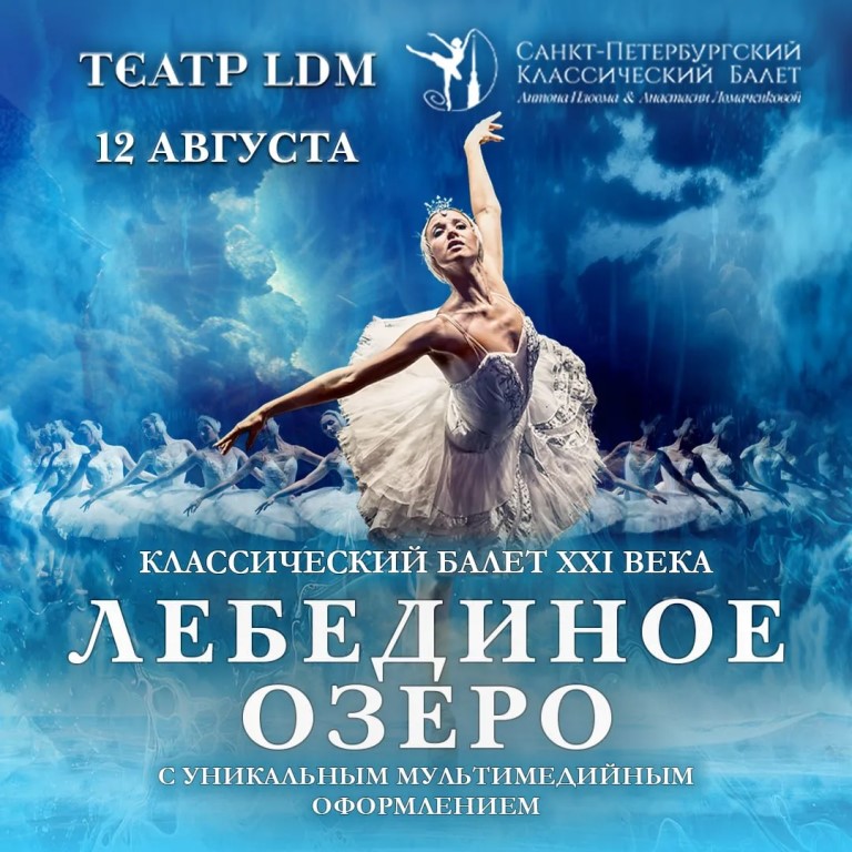 Балет «Лебединое озеро» с мультимедийными декорациями 6+