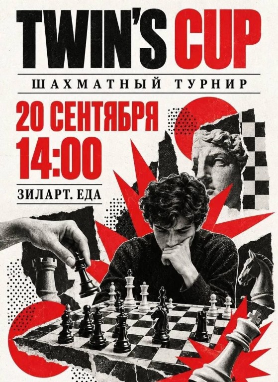 Шахматный турнир для любителей  l  Twin’s CUP