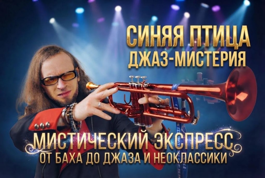 Джаз-Мистерия СИНЯЯ ПТИЦА по мотивам знаменитой философской притчи М. Метерлинка о поиске счастья.…