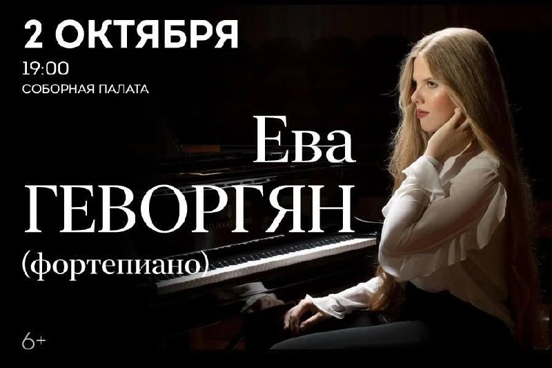 Ева Геворгян (фортепиано)