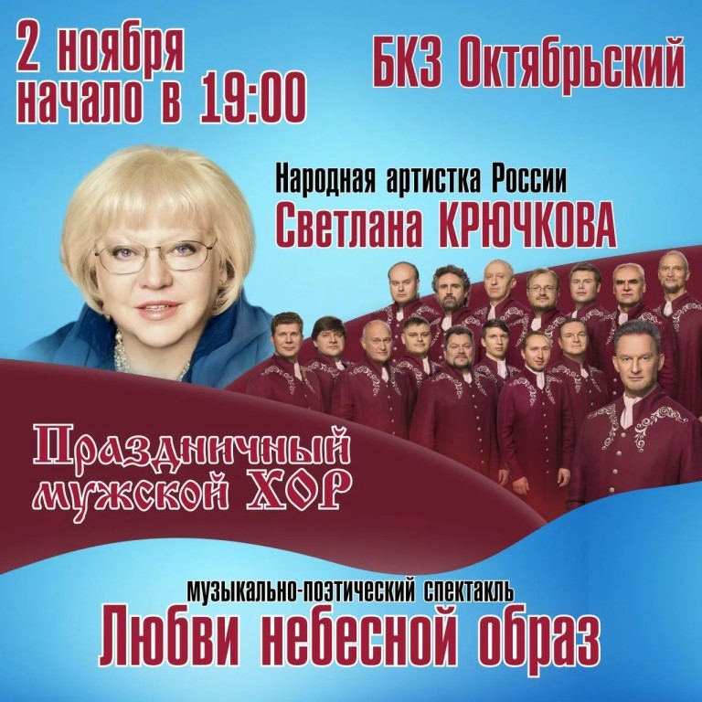 Светлана Крючкова с тремя ведущими хорами России в музыкально-поэтическом спектакле «Любви небесной…