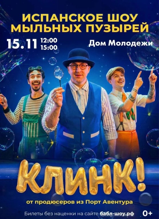 Испанское шоу мыльных пузырей нового поколения «КЛИНК!»