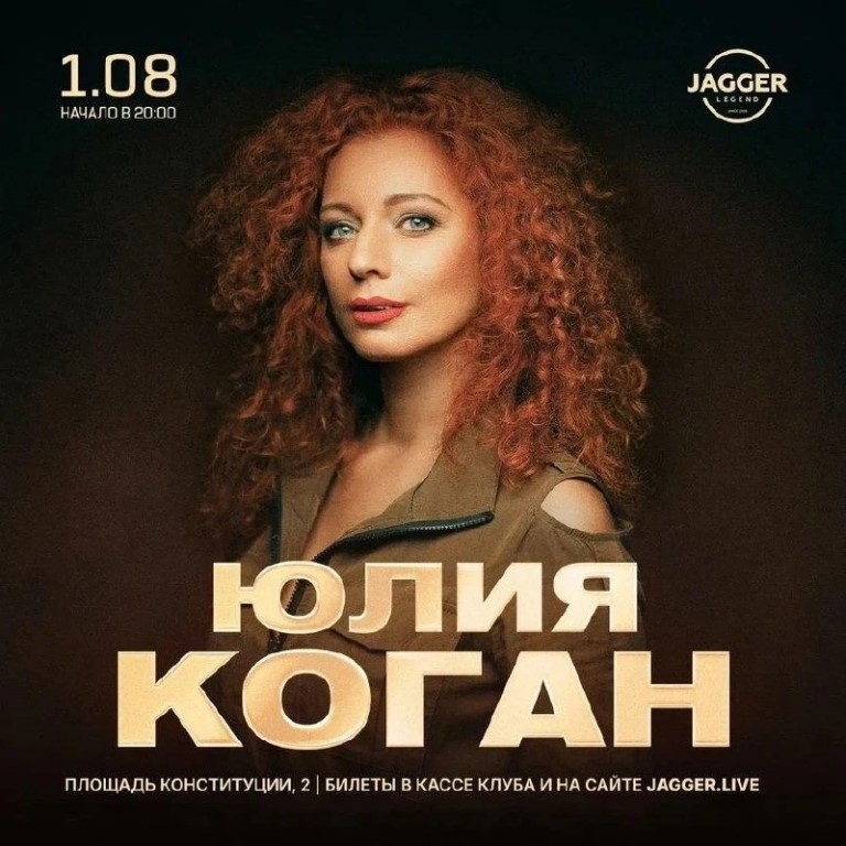Юлия Коган