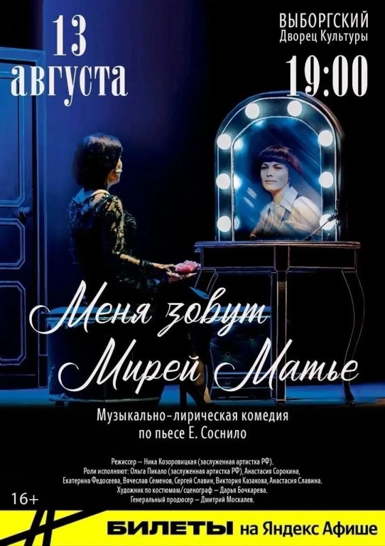 Меня зовут Мирей Матье (16+)