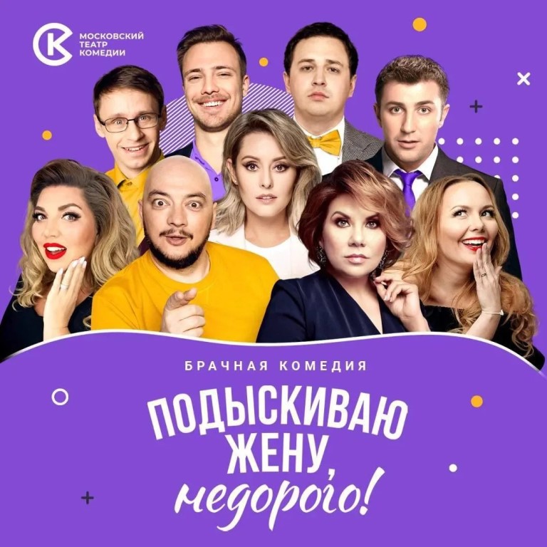 Спектакль Московского театра комедии «Подыскиваю жену, недорого!» (16+)