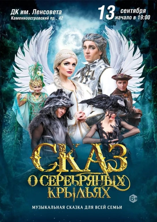 «Сказ о серебряных крыльях» (6+)